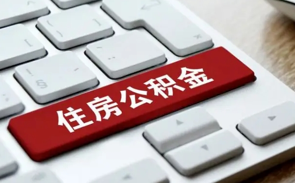 四川提取公积金找人代办（四川公积金提取代办需要什么资料）